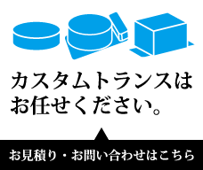 仕様書に合わせて製作いたします。